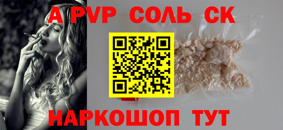 A PVP Соль Кореновск